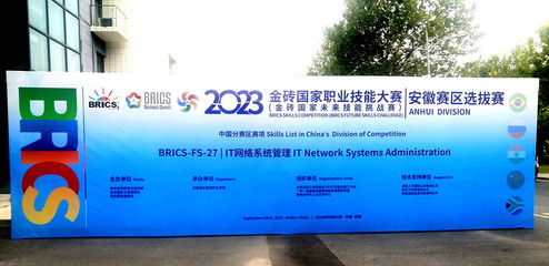 我院成功舉辦2023金磚國(guó)家職業(yè)技能大賽IT網(wǎng)絡(luò)系統(tǒng)管理賽項(xiàng)（安徽省）選拔賽網(wǎng)絡(luò)技術(shù)服務(wù)